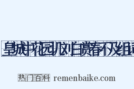 皇城中花园讥刘白赏春不及组词是什么意思的图片
